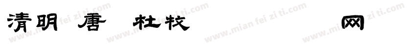清明 唐·杜牧字体转换